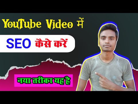 Best seo for YouTube videos || SEO Kaise kare || SEO For YouTube video @AbhinandanYC